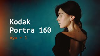 Зняв Kodak Portra 160 як 320. Запоров плівку чи отримав вау кадри?