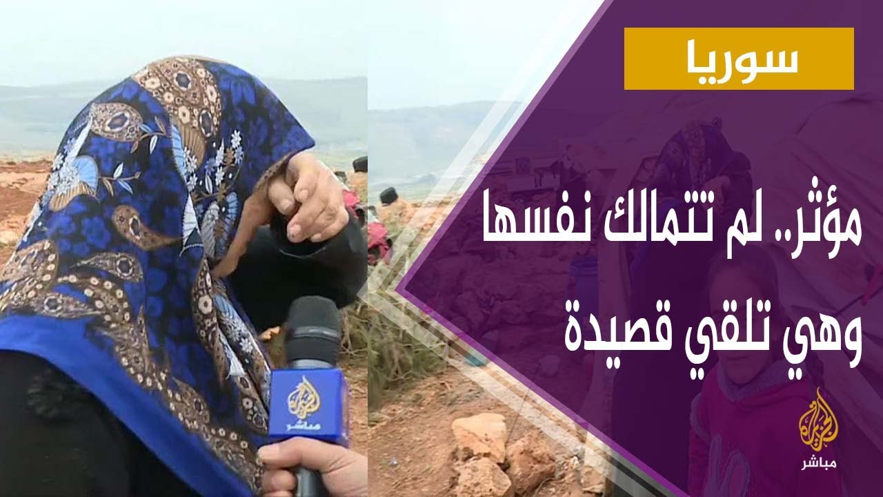 مؤثر.. شاهد ماذا حدث لهذه النازحة السورية وهي تلقي قصيدة