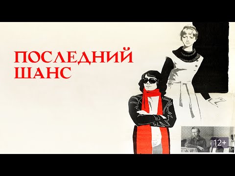 Последний Шанс Драма