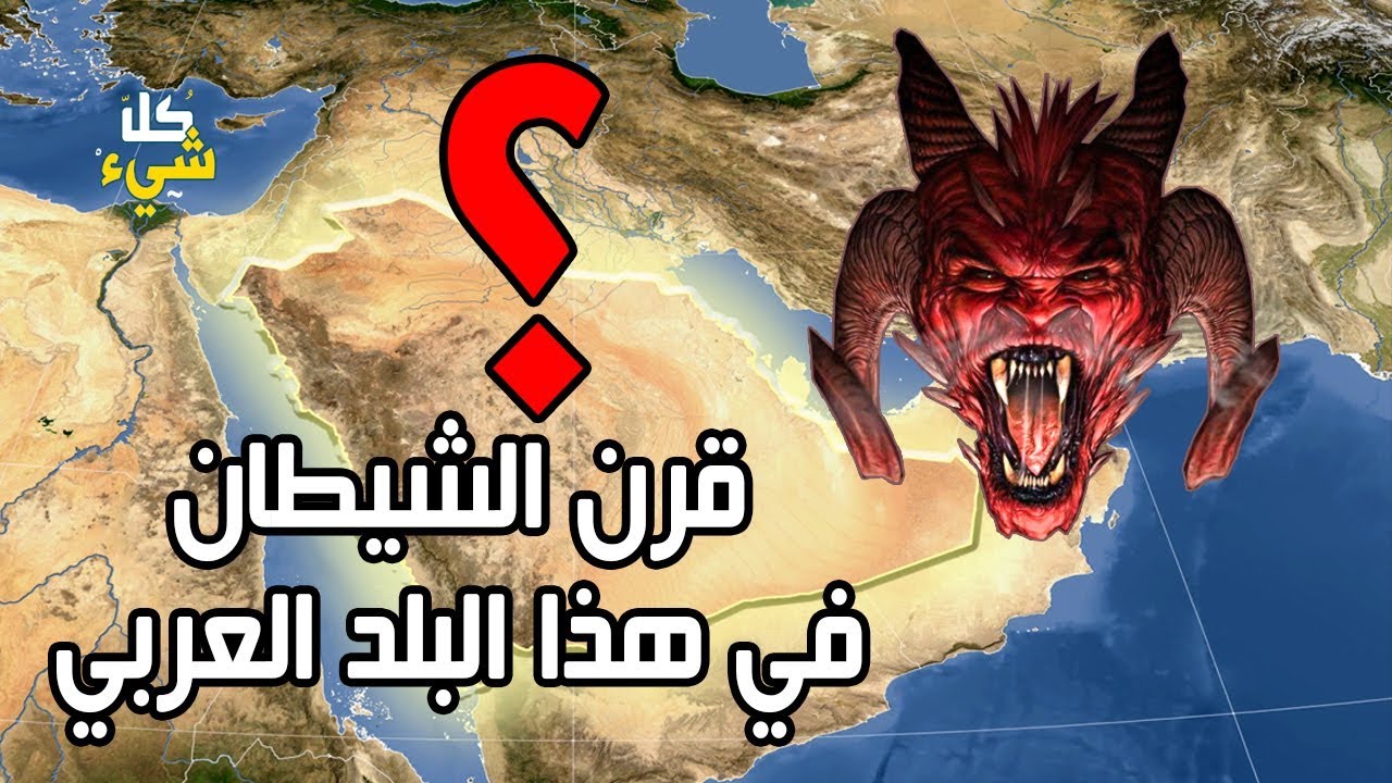 تعرف على الدولة العربية التي أخبر النبي ﷺ بأن قرن الشيطان سيخرج منها وأنها مهد الفتن Youtube