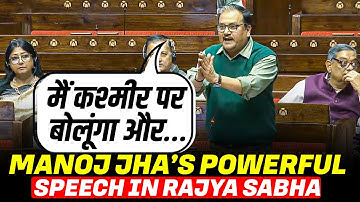 ‘मैं कश्मीर पर बोलूंगा और…’Manoj Jha’s Powerful speech in Rajya Sabha during Debate on Vande Mataram