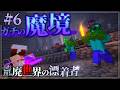 【Minecraft】 こいつら、全員やばい~荒廃世界の漂着者~Chap1-6【ゆっくり実況】
