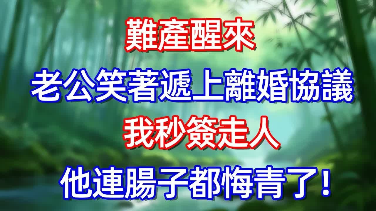 難產醒來 老公笑著遞上離婚協議 我秒簽走人 他連腸子都悔青了!!#情感故事 #生活經驗  #為人處世  #老年生活#故事