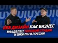 Интервью с основателем студии веб-дизайна "UpRock" Евгением Кузьминым.