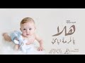 اغنية مولود تجننن 2022 اغنية هلا يا فرح ايامي اجمل زفات مواليد حلوووووه تهبل 