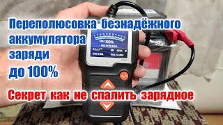 Переполюсовка безнадёжного аккумулятора заряди до 100%. Секрет как не спалить зарядное.