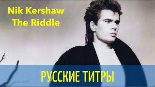 Nik Kershow - The Riddle - Russian lyrics (русские титры)