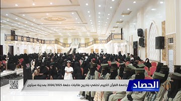 جامعة القرآن الكريم تحتفي بتخريج طالبات دفعة 2025/2024 بمدينة سيئون