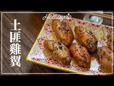 【好味道 S02E17】土匪雞翼 麻辣雞翼 食譜及做法 四川菜式