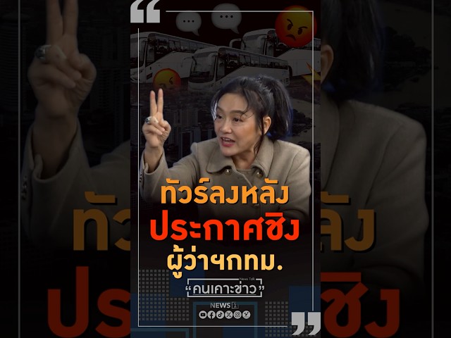 ทัวร์ลงหลังประกาศชิงผู้ว่าฯกทม. 06/03/69 #คนเคาะข่าว #ผู้ว่ากรุงเทพมหานคร #มัลลิกา #การเมือง