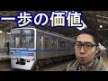 【北総線】一歩の価値を金額換算