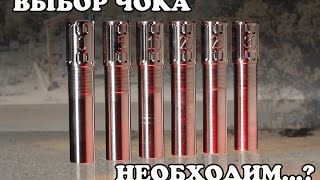 Какой чок выбрать и так ли это необходимо? Какой чок выбрать и так ли это необходимо?