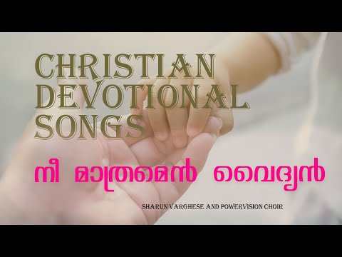 CHRISTIAN DEVOTIONAL SONGS | SHARUN VARGHESE & POWERVISION CHOIR