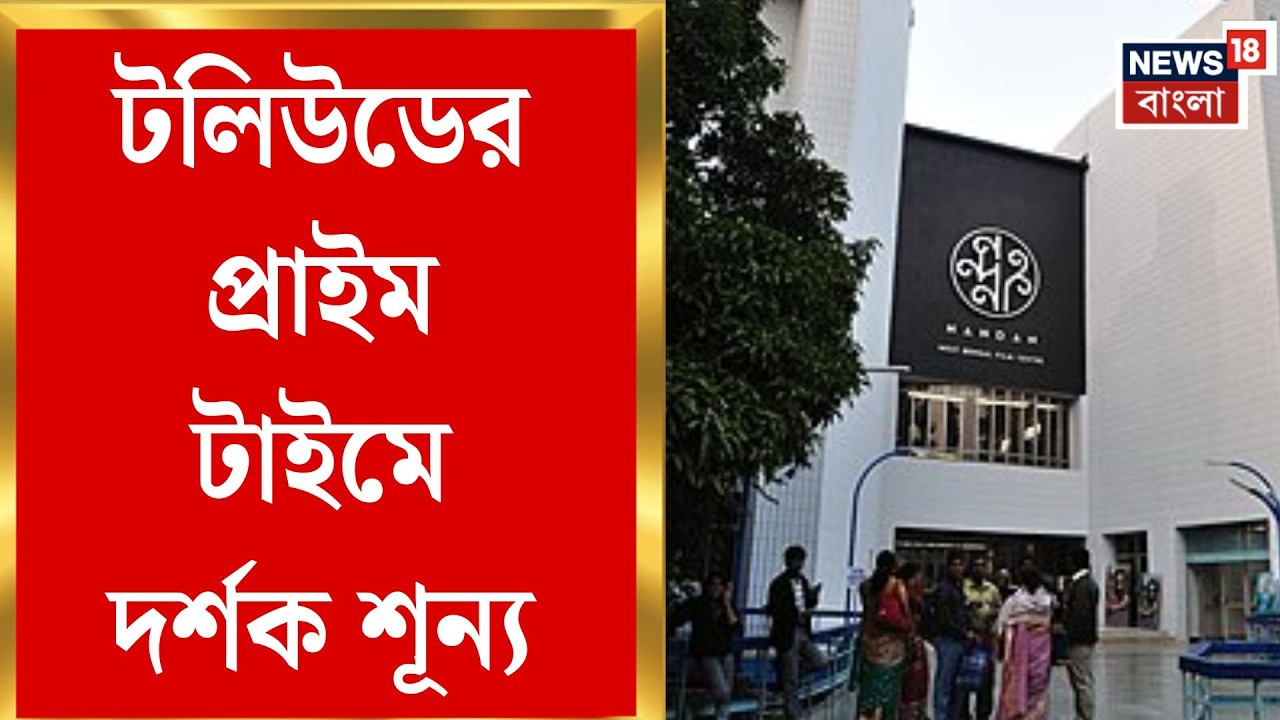 Bengali Film Industry | রাজ্য নির্দেশ থাকা সত্ত্বেও হল খালি, ঝুঁকিতে বাংলা সিনেমার প্রাইম টাইম