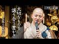 【小池陽人の法話】大切なものを譲り合う豊かさ