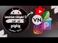 اهم التطبيقات التي ستحتاج إليها إذا كنت يوتيوبر 