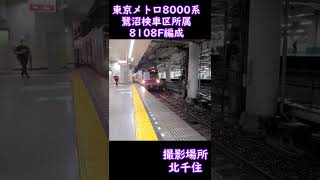 【東京メトロ】東京メトロ8000系8108編成（鷺沼検車区所属）