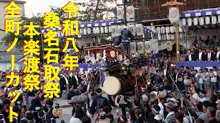 2026年8月2日 令和八年 桑名石取祭 本楽渡祭 全町ノーカット 青年連盟清掃と壱組楼門前まで！ 4K