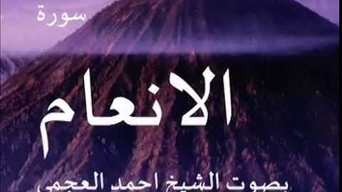 سورة الانعام بصوت الشيخ/ احمد العجمي 6