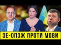 ЗЕ-ОПЗЖ проти мови. Як «слуги» і Оксана Марченко оголосили війну українській | Без цензури