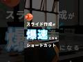 【絶対覚えて欲しい！爆速ショートカット】 #powerpoint #パワーポイント #パワポ #資料作成