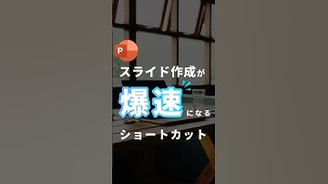 【絶対覚えて欲しい！爆速ショートカット】 #powerpoint  #パワーポイント #パワポ #資料作成