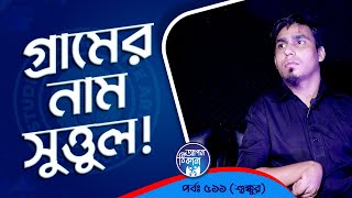 গ্রামের নাম সুত্তুল ! Apan Thikana: 511 I শুক্কুর I Studio of Creative Arts Ltd I