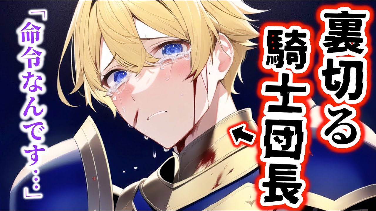 一途な騎士団長が王に命令されて泣きながら姫様を突き刺す音声【ボイスドラマ】【女性向け】【恋愛ボイス】