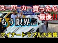 【スーパーカー　故障】専門店が語る　スーパーカーは買わない方がいい？　〜マイナートラブル編〜