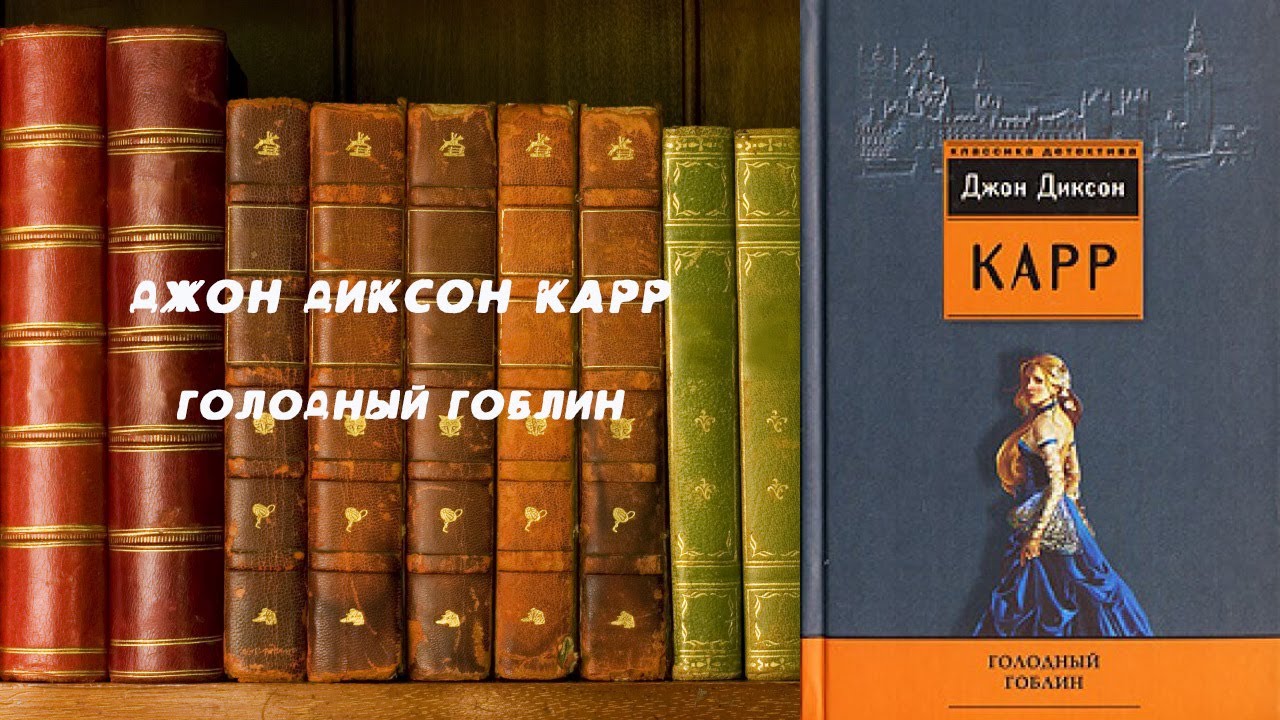 Аудиокнига, Детектив, Голодный гоблин - Джон Диксон Карр - YouTube