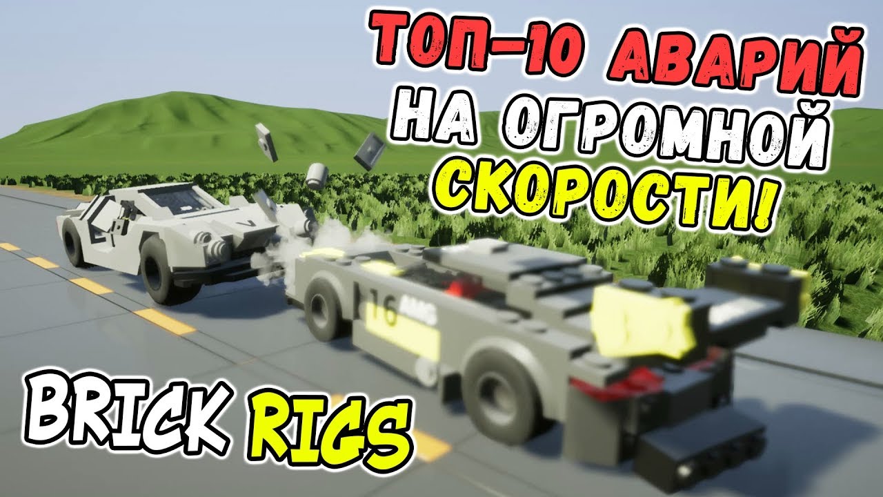 Краш тест лего машин