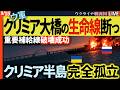 20:00～速報！最高指導者モジタバ師モスクワに脱出！💥衝撃！ウクライナ軍、クリミア大橋の生命線を断つ！黒海艦隊にまた壊滅的打撃！補給完全停止か！？【ウクライナ戦況Live】