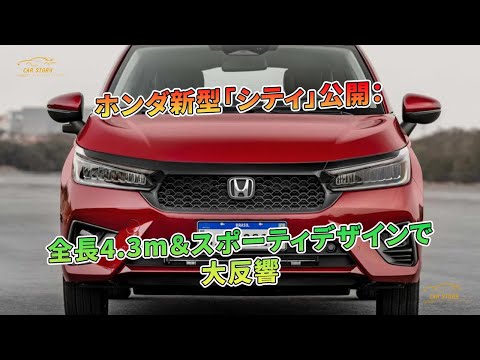 ホンダ新型「シティ」公開：全長4.3m＆スポーティデザインで大反響| 車
