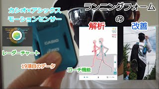 【カシオ×アシックス】モーションセンサーでランニングフォームを分析！改善点はどこだ？☆Runmetrixは、無料セミナーやイベントでユーザーをサポートしくれる♪