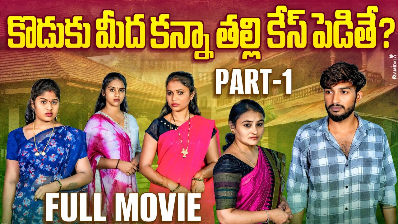 కొడుకు మిద కన్నతల్లి కేసుపెడితే | Koduku mida Kannathalli Case Pedithe | FULL MOVIE PART 01 | Ajas