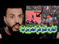 صدمه عمري اتصدمتها من بعض مشجعي المغرب ليه كده 