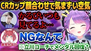 チームメンバーからはひっどい扱いを受けるも、常闇トワのメンタルは見事に回復させる立川コーチ(※かるびNG)【CRカップ/ホロライブ切り抜き】