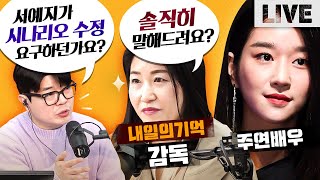 서예지와 함께일한 영화감독이 말하는 그녀의 실체는? | 매불쇼 풀버전