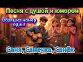 Саня Санечка Санёк Песня про паренька который свёл всех с ума Душевный юмор и клип 2025