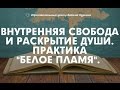 Как поднять настроение и самооценку. Психологическая практика Белое пламя. Занимательная психология