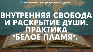 Как поднять настроение и самооценку. Психологическая практика Белое пламя. Занимательная психология