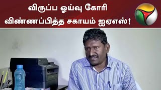 விருப்ப ஓய்வு கோரி விண்ணப்பித்த சகாயம் ஐஏஎஸ்! | Sagayam IAS screenshot 2