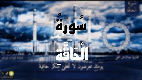 ﴿يَومَئِذٍ تُعرَضونَ لا تَخفى مِنكُم خافِيَةٌ﴾ تلاوة خاشعة لسورة الحاقة للقارئ عبدالرحمن العلي