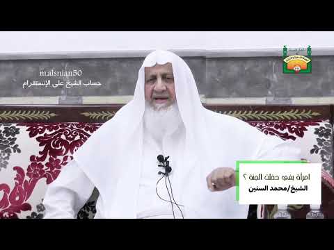 امرأة بغي دخلت الجنة ما معنى بغي الشيخ محمد السنين 2019