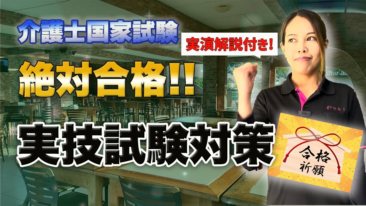 【実演します！！】介護福祉士実技試験対策！ここまでできたら合格間違いなし！！