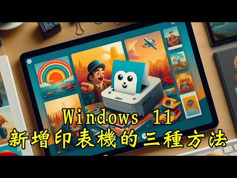 Windows 11基礎教學-新增印表機的三種方法