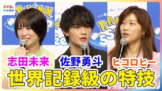 佐野勇斗&志田未来&ヒコロヒー 世界記録級の特技を明かす「たぶんギネス世界記録にのる」