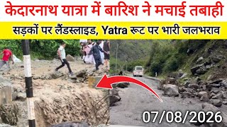 Kedarnath Yatra Update | Kedarnath Yatra Live Update | Kedarnath Yatra Weather Live | Kedarnath
