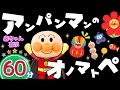 【60分まとめ】「アンパンマンのオノマトペ❤️」色々な言葉を覚えよう!⭐️onomatopoeia 知育