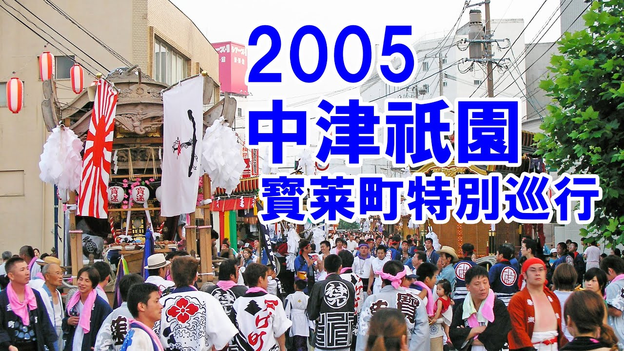 宇島祇園　寳莱町 天祥丸　平成17年 （2005 ）の 中津祇園 で 特別巡行　中津神社 ・ 闇無濱神社 に御舟歌奉納 ・ 下正路町舟車 とコラボ
